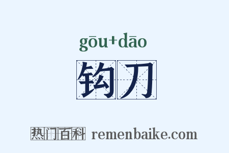 钩刀是什么意思的图片